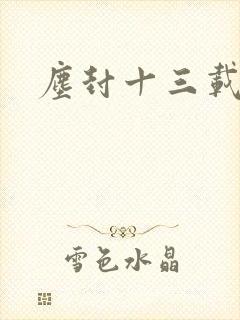 尘封十三载杨哲