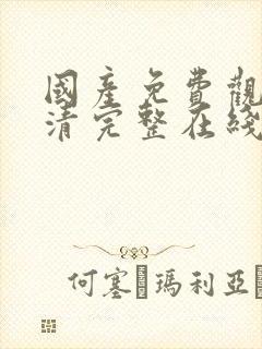 国产免费观看高清完整在线观看伦理片