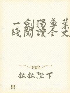 一剑独尊叶玄在线阅读全文