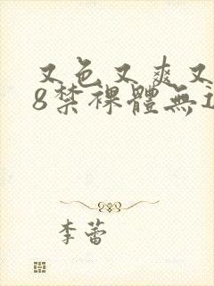 又色又爽又黄18禁裸体无遮挡封面