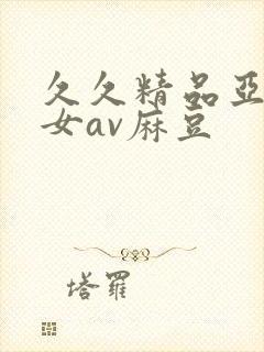 久久精品亚洲熟女av麻豆