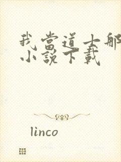 我当道士那些年小说下载