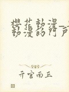 樱花动漫_专注动漫的门户