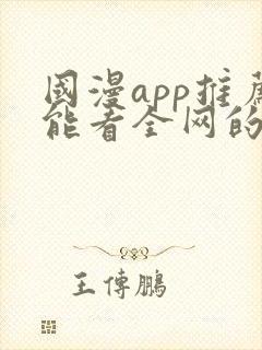 国漫app推荐能看全网的动漫