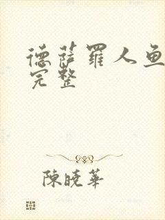 德萨罗人鱼未删完整