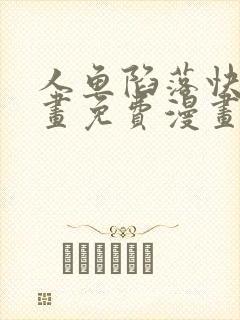 人鱼陷落快看漫画免费漫画