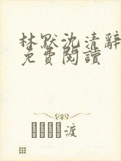 林默沈清辞全文免费阅读