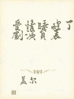 爱情睡醒了电视剧演员表封面