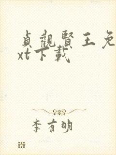 贞观贤王免费txt下载