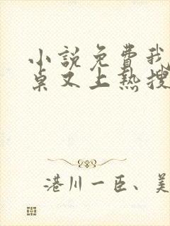 小说免费我的同桌又上热搜了全文阅读