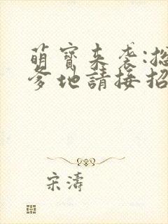 萌宝来袭:总裁爹地请接招小说封面