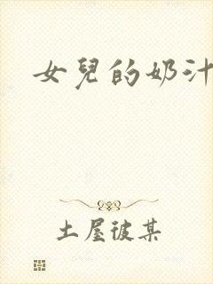 女儿的奶汁封面