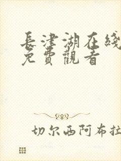 长津湖在线高清免费观看封面