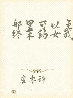 哪里可以免费看终末的女武神漫画