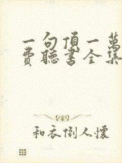 一句顶一万句免费听书全集