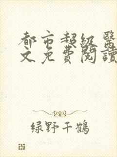 都市超级医仙全文免费阅读