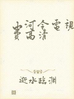 山河令电视剧免费高清