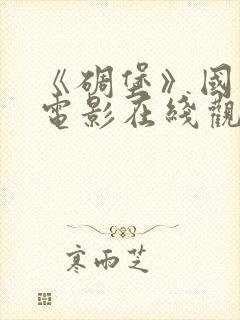 《碉堡》国语版电影在线观看免费