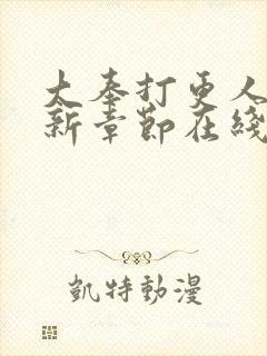 大奉打更人 最新章节在线阅读