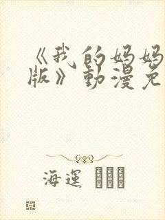 《我的妈妈日语版》动漫免费观看全