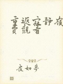 重返寂静岭3免费观看