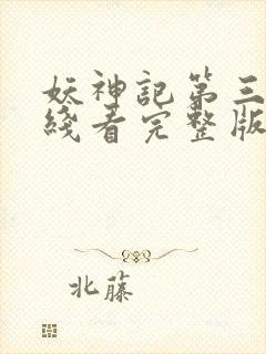 妖神记第三季在线看完整版免费