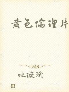 黄色伦理片一级