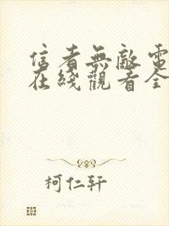 信者无敌电视剧在线观看全集免费