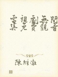 电视剧无间40集免费观看全集