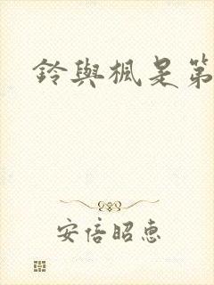 铃与枫是第二季