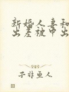 新婚人妻和上司出差被中出电影封面