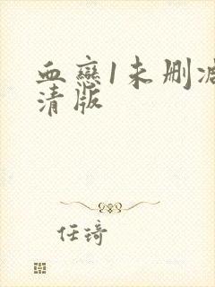 血恋1未删减高清版