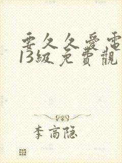 要久久爱电视剧13级免费观看全集完整版封面