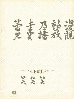 蕾卡乃动漫全集免费播放观看