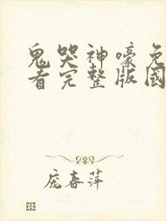 鬼哭神嚎免费观看完整版国语高清