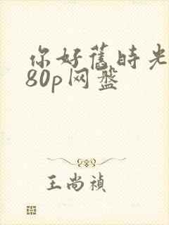 你好旧时光1080p网盘