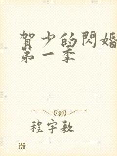 贺少的闪婚暖妻第一季