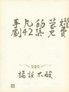 平凡的荣耀电视剧42集免费观看