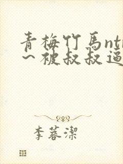 青梅竹马ntr～被叔叔逼疯的她的告白～后篇封面