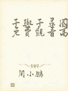 千与千寻国语版免费观看高清正版