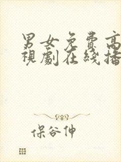 男女免费高清电视剧在线播放