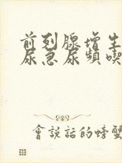 前列腺增生引起尿急尿频吃什么药封面