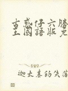 古惑仔六胜者为王国语版免费观看