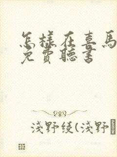 怎样在喜马拉雅免费听书