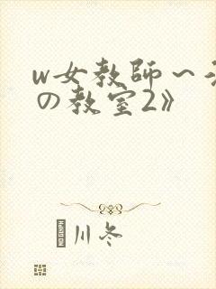 w女教师～淫辱の教室2》