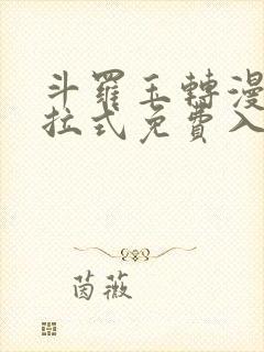 斗罗玉转漫画下拉式免费入口封面