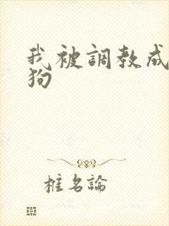 我被调教成小母狗