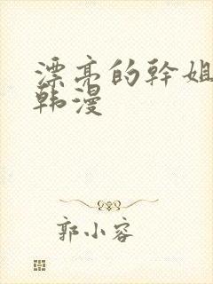 漂亮的干姐姐,韩漫