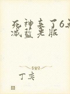 死神来了6无删减蓝光版