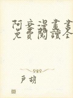 阿衰漫画书全集免费阅读全文